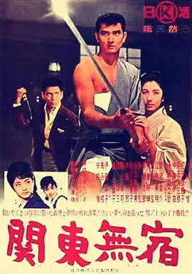 关东浪子(1963)