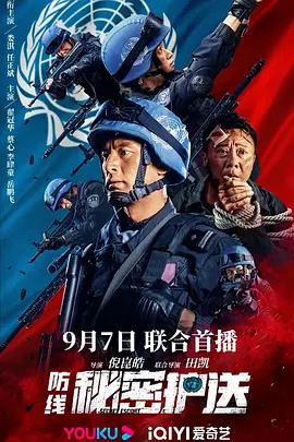 防线-秘密护送(2022)
