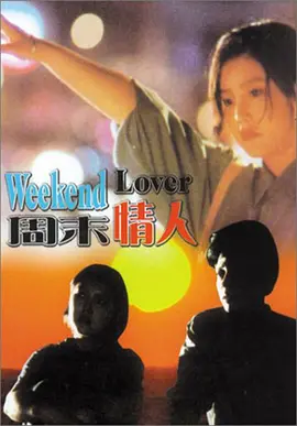 周末情人(1995)