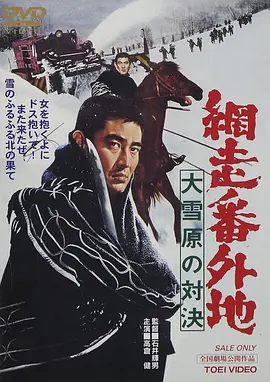 网走番外地：大雪原的对决(1966)