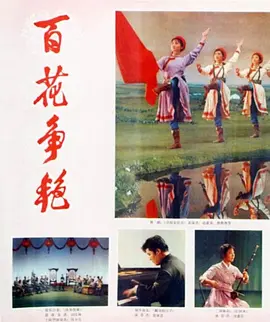 百花争艳(1976)