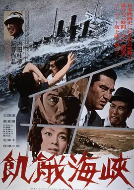 饥饿海峡(1965)