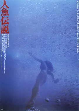 人鱼传说(1984)