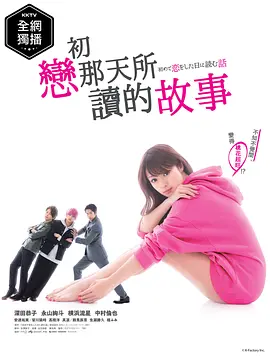 初恋那一天所读的故事(2019)