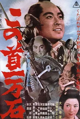 万石首级悬赏(1963)