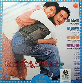 没有老公的日子(1995)