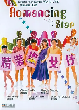 精装追女仔(1987)
