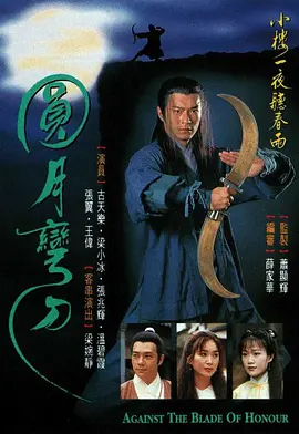 圆月弯刀(1997)