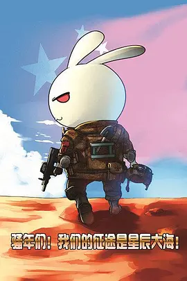 那年那兔那些事(2015 - 2019)