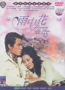 雨中花(1972)