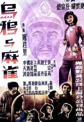 乌鸦与麻雀(1949)