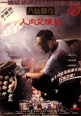 八仙饭店之人肉叉烧包(1993)
