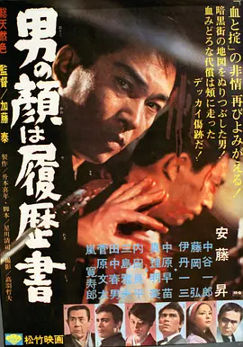 男人的脸是履历书(1966)