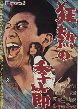 狂热的季节(1960)
