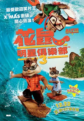 鼠来宝3(2011)