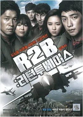 R2B：回到基地(2012)