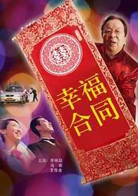 幸福合同(2008)
