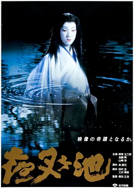 夜叉池(1979)