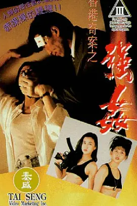 香港奇案之强奸(1993)