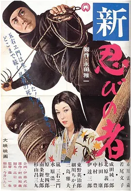 新忍者(1963)