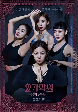 瑜伽学院：死亡的昆达里尼(2020)