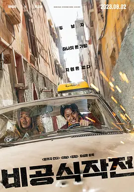 非官方行动(2023)