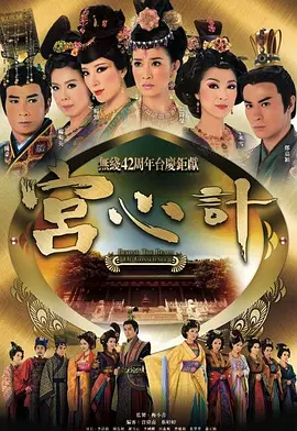 宫心计(2009)