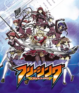 零度战姬(2011 - 2013)