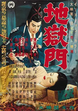 地狱门(1953)