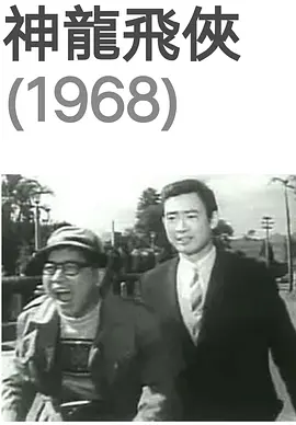 神龙飞侠(1968)