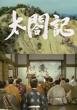 太阁记(1987)