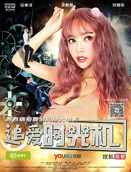 追爱时光机(2018)