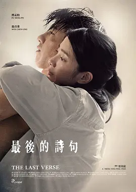 最后的诗句(2017)