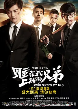 睡在我上铺的兄弟(2016)