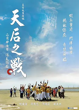 天后之战(2013)