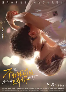 不能错过的只有你(2023)