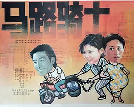 马路骑士(1990)