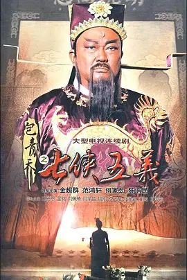 包青天之七侠五义(2009)