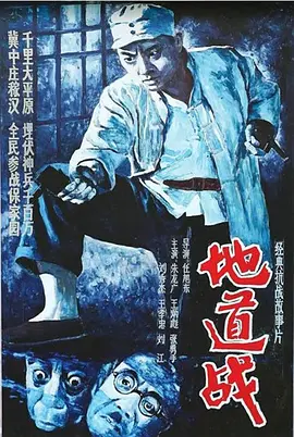 地道战(1965)