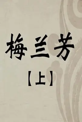 百年巨匠之梅兰芳(2017)