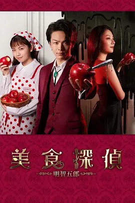 美食侦探 明智五郎(2020)