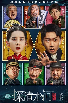 探清水河：重生(2025)