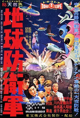 地球防卫军(1957)