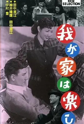 我が家は楽し(1951)