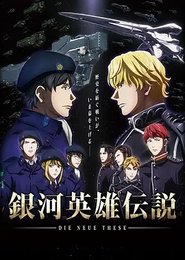 银河英雄传说(2018 - 2022)