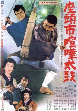 座头市喧哗太鼓(1968)