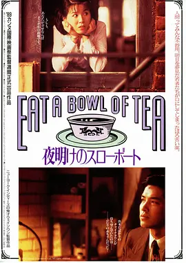 吃一碗茶(1989)
