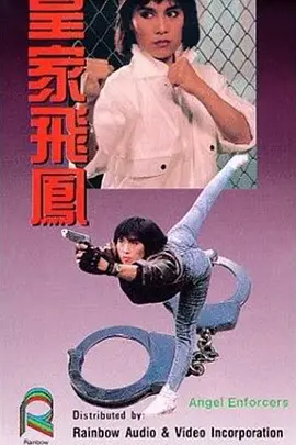皇家飞凤(1989)
