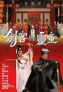 剑客与灵童(1989)