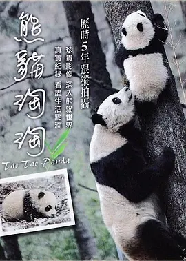 熊猫淘淘(2014)
